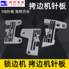 五线锁边机针板 757 M700 EX五线针板 锁边机拷边机针板打边机 包缝机针板 5线针板 商品缩略图0