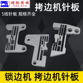 五线锁边机针板 757 M700 EX五线针板 锁边机拷边机针板打边机 包缝机针板 5线针板