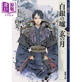【中商原版】十二国记09 白银之墟 玄之月 一 日文原版 十二国記 白銀の墟 玄の月 一 小野不由美