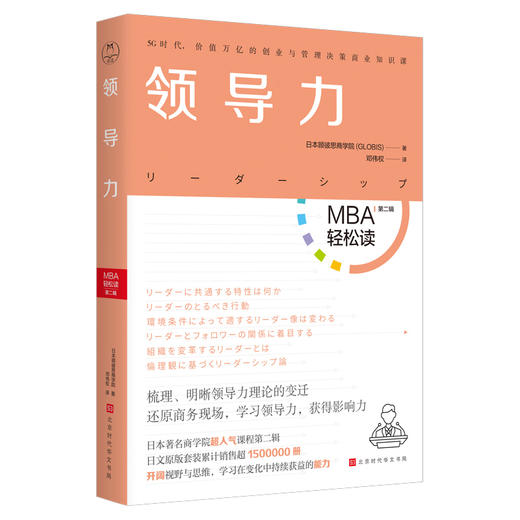 《领导力》| 如何成为一个团队愿意追随的、有魅力的管理者？（MBA轻松读） 商品图0