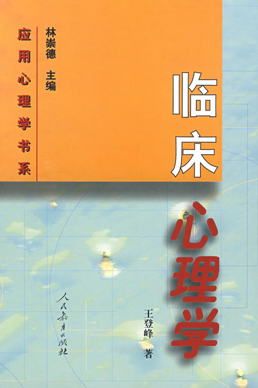 临床心理学王登峰人民教育出版社
