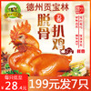 德州贡宝林脱骨扒鸡500g/只开袋即食手撕鸡 商品缩略图1