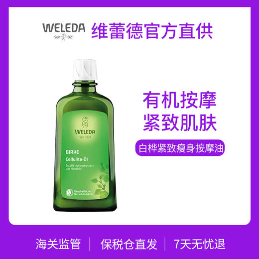【品牌旗舰】weleda维蕾德 白桦油 纤体燃脂身体按摩油 运动瑜伽好