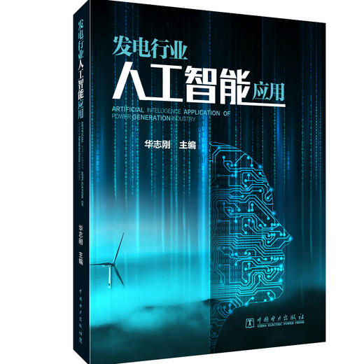 发电行业人工智能应用 商品图0