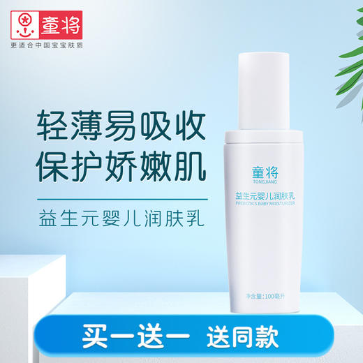 童将益生元婴儿润肤乳 商品图0