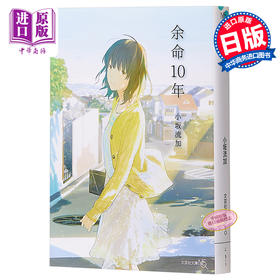 预售 【中商原版】余命10年 余生那些年 日文原版 余命10年 文芸社文庫NEO 小坂流加 loundraw