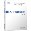 深港澳金融科技师一级考试专用教材 人工智能通识 商品缩略图0