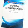 化学实验室安全操作技术与防护【李玉贤，纪宝玉，王磊】 商品缩略图4