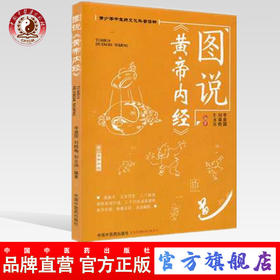 图说《黄帝内经》 李建国 刘晓梅 刘永阔 主编 青少年中医药文化科普读物 中国中医药出版社 中医书籍