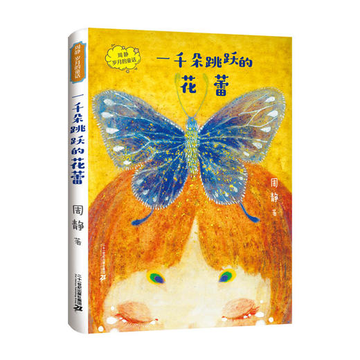 一千朵跳跃的花蕾   四年级正版现货速发|名师推荐|小学生课外阅读4年级 商品图4