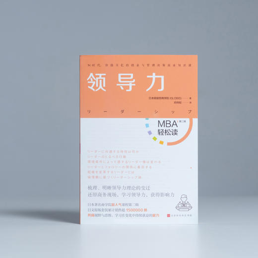 《领导力》| 如何成为一个团队愿意追随的、有魅力的管理者？（MBA轻松读） 商品图1
