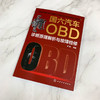 国六汽车OBD诊断原理解析与故障检修 商品缩略图1