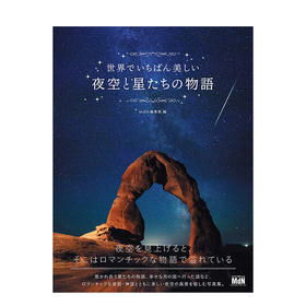 【现货】世界でいちばん美しい夜空と星たちの物語，世界zui美的夜空与星辰物语 摄影集