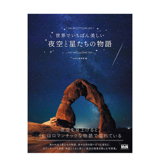 【现货】世界でいちばん美しい夜空と星たちの物語，世界zui美的夜空与星辰物语 摄影集 商品图0