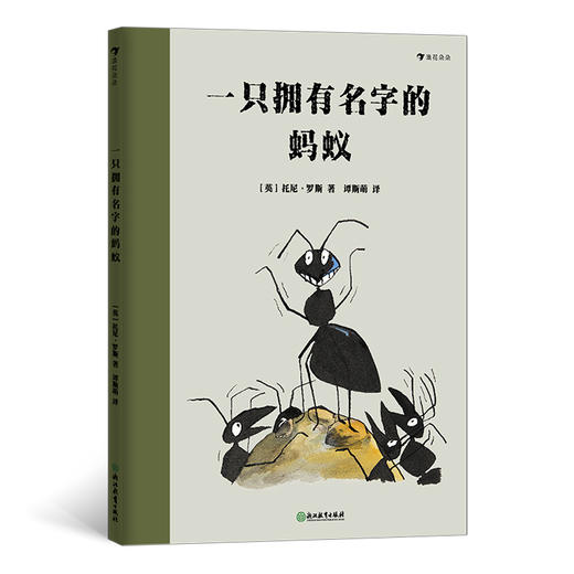 一只拥有名字的蚂蚁 商品图0