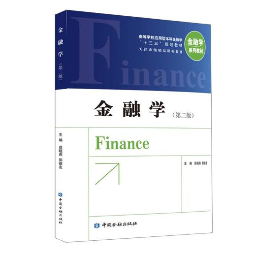 金融学(第2版) 商品图0