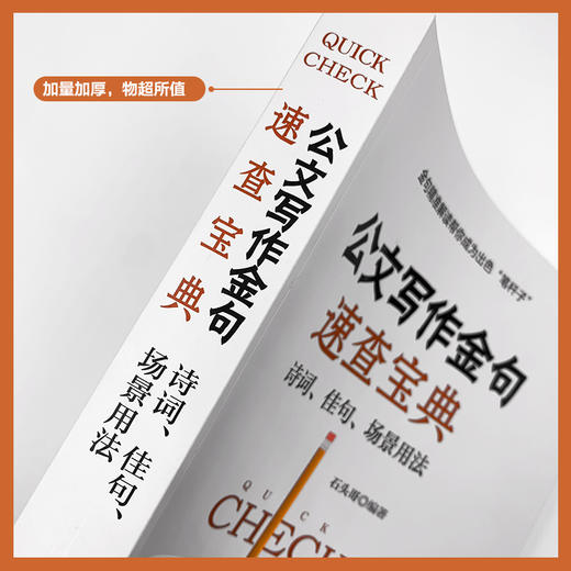 公文写作金句速查宝典 诗词 佳句 场景用法 商品图3