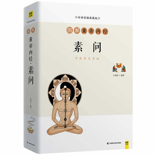 图解黄帝内经 素问 白话彩插典藏版 商品图0