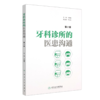 牙科诊所的医患沟通（第2版） 商品缩略图0
