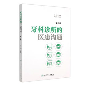 牙科诊所的医患沟通（第2版）