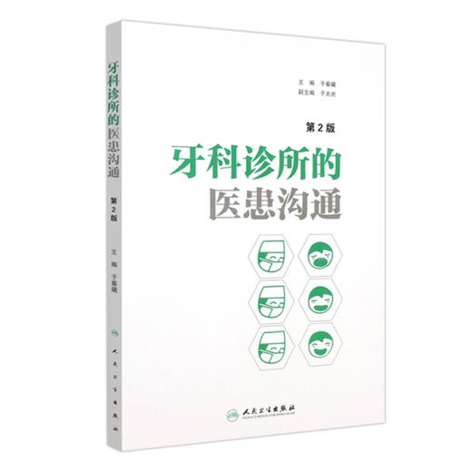 牙科诊所的医患沟通（第2版） 商品图0