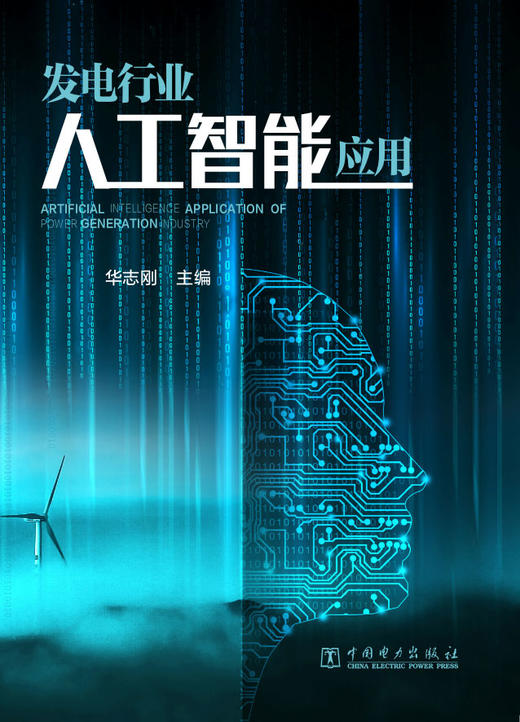 发电行业人工智能应用 商品图1