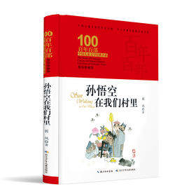 孙悟空在我们村里(精装典藏版)(精)/百年百部中国儿童文学经典书系