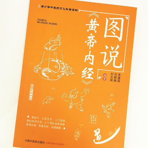 图说《黄帝内经》 李建国 刘晓梅 刘永阔 主编 青少年中医药文化科普读物 中国中医药出版社 中医书籍 商品图4