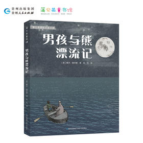 男孩与熊漂流记   五年级初级班共读书正版现货速发|名师推荐|小学生课外阅读5年级