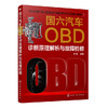国六汽车OBD诊断原理解析与故障检修 商品缩略图0