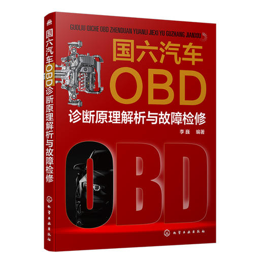 国六汽车OBD诊断原理解析与故障检修 商品图0