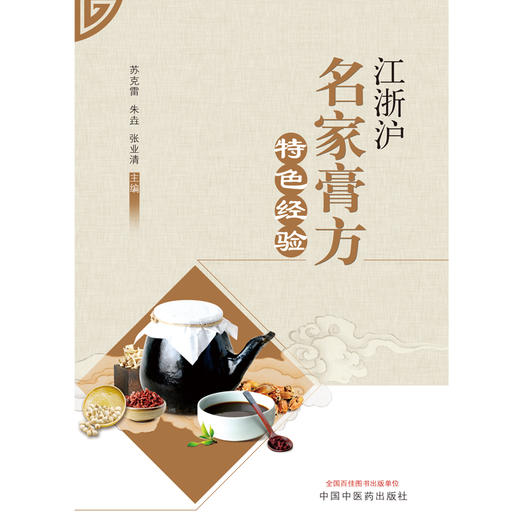 江浙沪名家膏方特色经验【苏克雷，朱垚，张业清】 商品图2