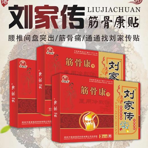 大膏药刘家传筋骨康贴刘家传高分子透骨贴36元盒畅销十年特大型十盒