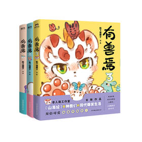 有兽焉1/2/3 靴下猫腰子著DFH非人哉姐妹篇