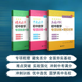 中考数学分层训练系列 | 模考水平初中数学专项梳理与综合训练卷 / 中考水平初中数学专项训练与模拟试卷 / 名校冲刺初中数学专项训练与模拟试卷