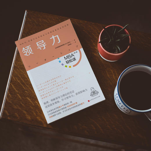 《领导力》| 如何成为一个团队愿意追随的、有魅力的管理者？（MBA轻松读） 商品图2
