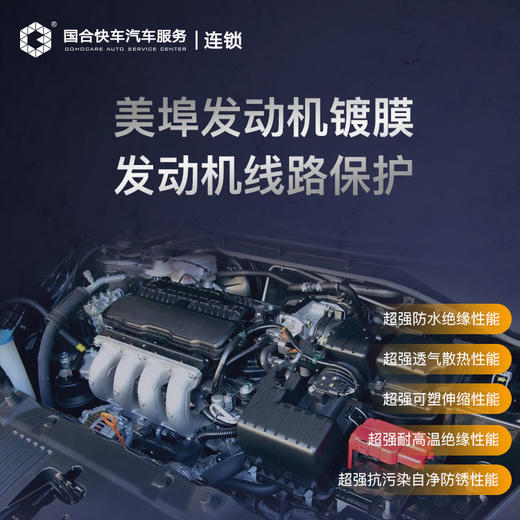 【保险积分商城】美埠发动机镀膜 — 长效保护发动机电路系统 商品图1