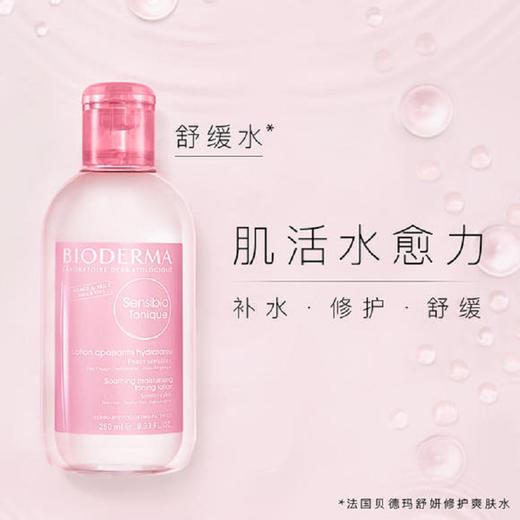 贝德玛舒妍修护爽肤水250ml 商品图3