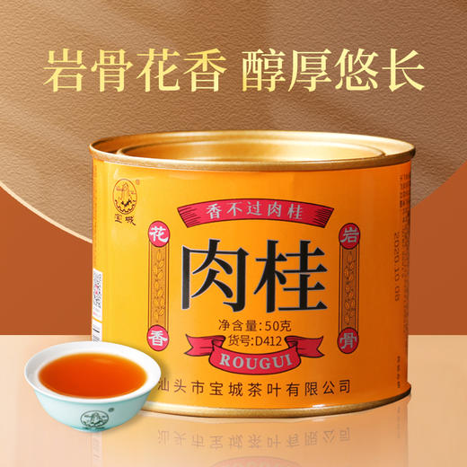 【新品上市，6罐共300克】宝城茶叶 D412肉桂茶叶岩茶乌龙茶 商品图1