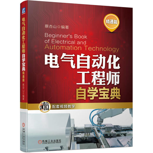 电气自动化工程师自学宝典 精通篇（PLC编程、变频器、伺服、WINCC、触摸屏、组态软件、人机界面、SCADA） 商品图0
