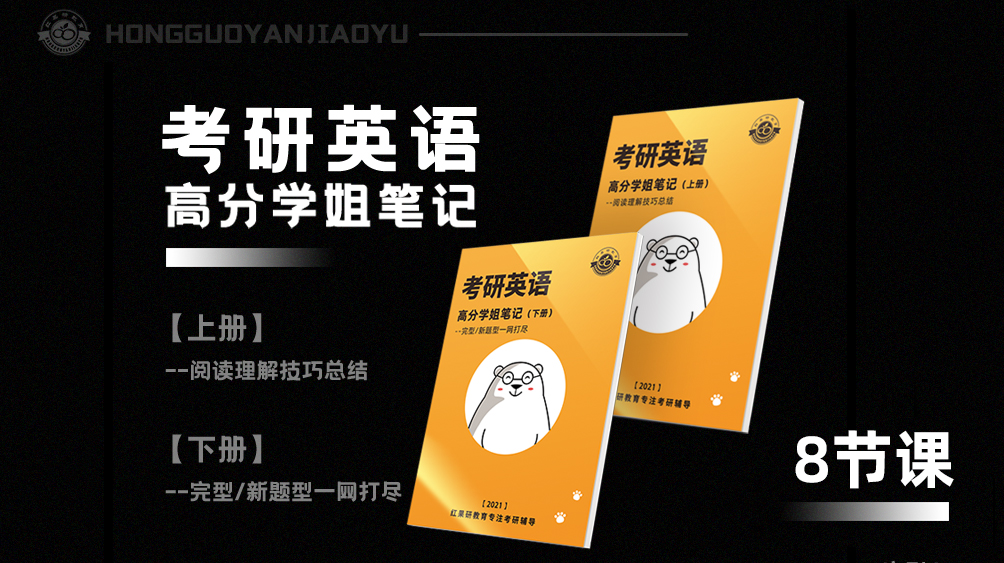 2021考研英语高分笔记配套课程