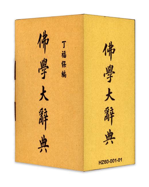 佛学大辞典(上中下三册)