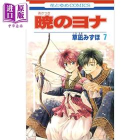 【中商原版】晨曦公主 07 日文原版 暁のヨナ 7