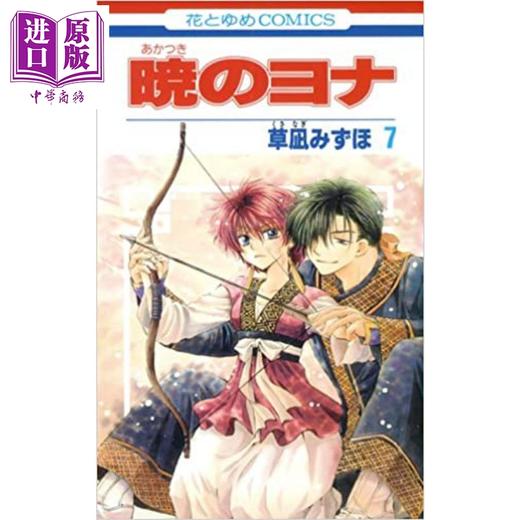【中商原版】晨曦公主 07 日文原版 暁のヨナ 7 商品图0