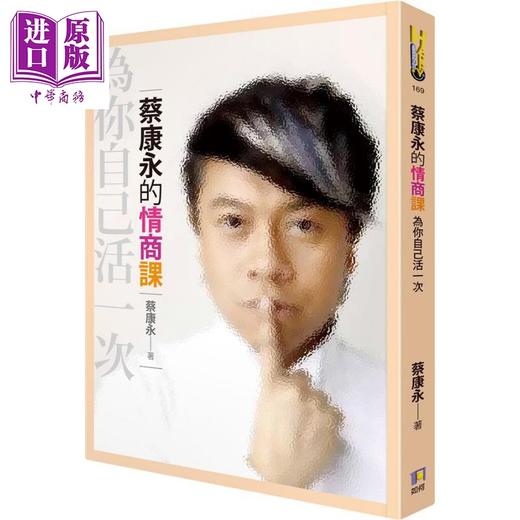 【中商原版】蔡康永的情商课2册套装 港台原版 为你自己活一次 因为这是你的人生 如何 商品图1