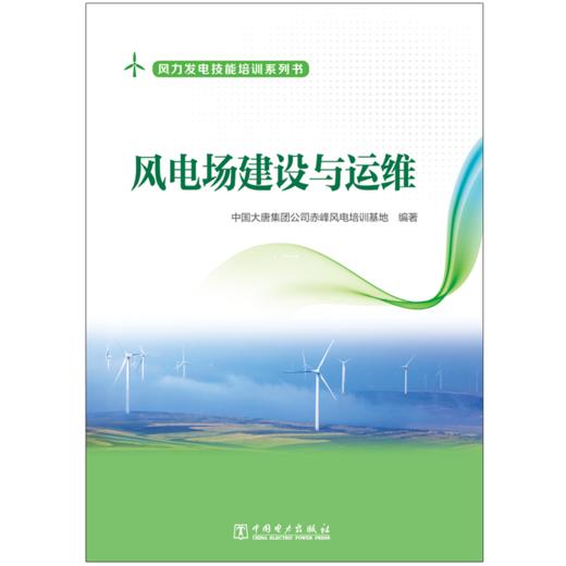 风电场建设与运维 商品图1