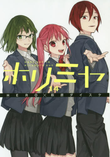 ホリミヤ　ＨＯＲＩ　ｓａｎ　ＴＯ　Ｍｉｙａｍｕｒａ　ｋｕｎ　１４ 商品图0