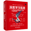 深度学习实战——基于TensorFlow 2.0的人工智能开发应用 商品缩略图0