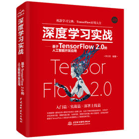 深度学习实战——基于TensorFlow 2.0的人工智能开发应用