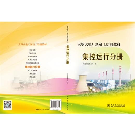 大型火电厂新员工培训教材  集控运行分册 商品图1